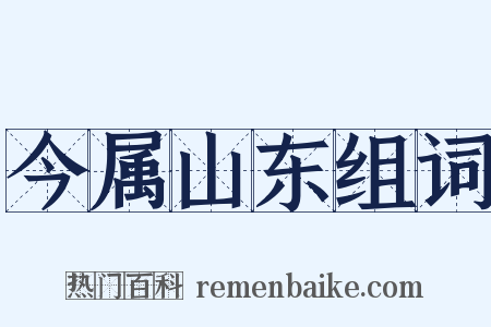 今属山东组词是什么意思的图片